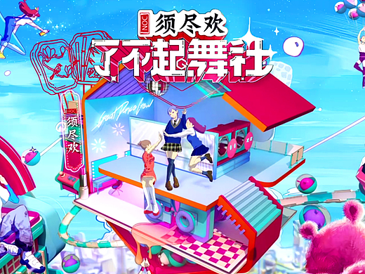 《了不起舞社》视觉设计