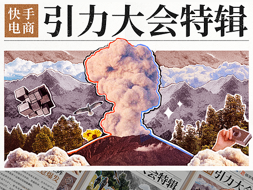 快手电商｜引力大会媒体联合系列海报设计