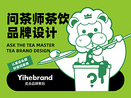问茶师-茶饮 餐饮品牌设计