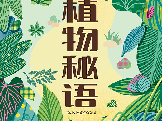板绘植物 植物秘语