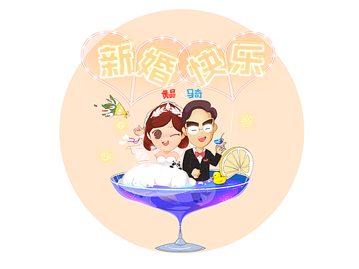 新婚贺图(黄姐篇)