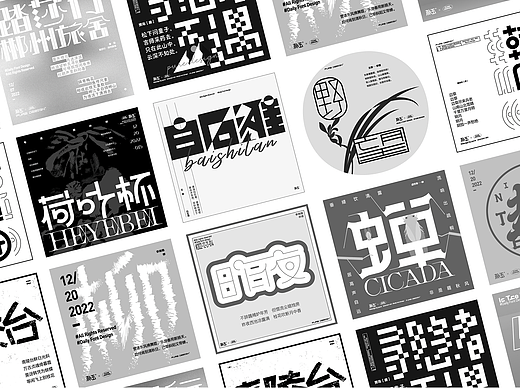 字体小海报设计