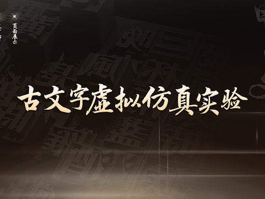 虚仿古文字主题【古风/偏游戏】【作品集】