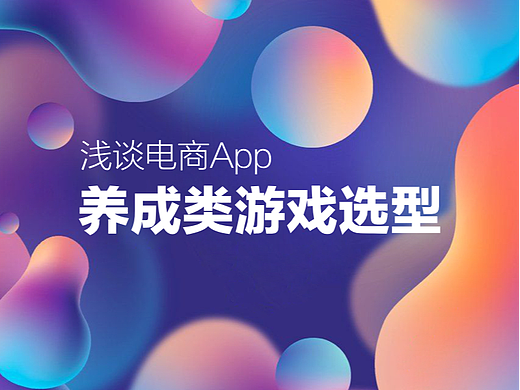 浅谈电商App养成类游戏选型