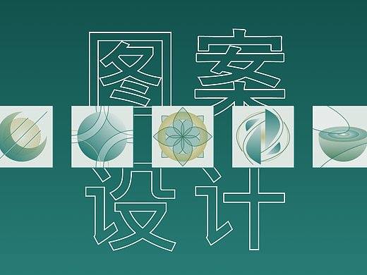 《自然》图案设计
