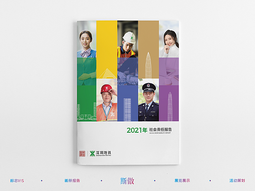 深圳地铁社会责任报告