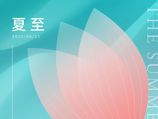 夏至节气海报设计合集（个人主页-ZNjAwNTMyNjQ=） - 海报 - 站酷设计师青也设计原创素材 - 站酷ZCOOL