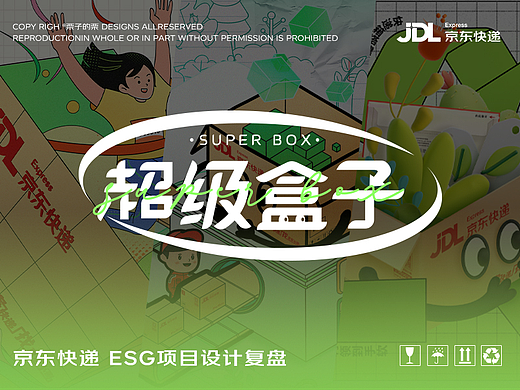 超级盒子|ESG项目设计复盘