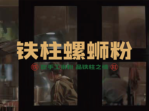 品牌提案 | 铁柱螺狮粉 -"吃手工米粉 品铁柱之情"