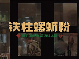 品牌提案 | 铁柱螺狮粉 -&quot;吃手工米粉 品铁柱之情&quot;