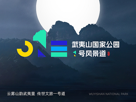 武夷山国家公园1号风景道 | 品牌LOGO&宣传口号设计