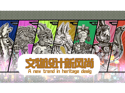 《古物换新》——文物设计新风尚