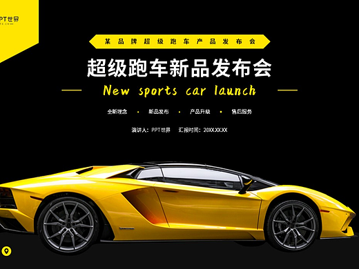 PPT模板《跑车产品介绍新品发布会PPT》