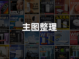 最近电商主图整理一波