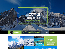 玉龙雪山官网设计