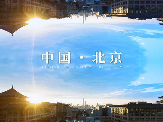 宣传片 | 国际消费中心城市 北京