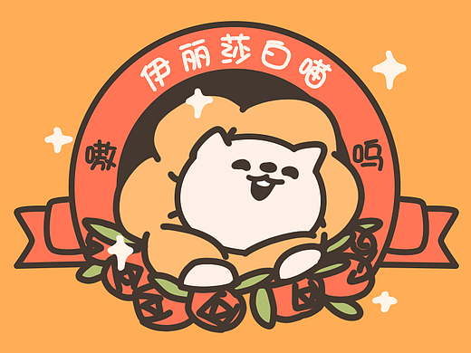 表情包 l伊丽莎白喵表情包