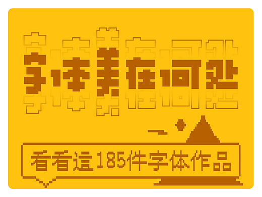 字体美在何处 ·下篇