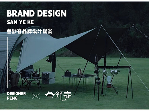 品牌设计|叁野客