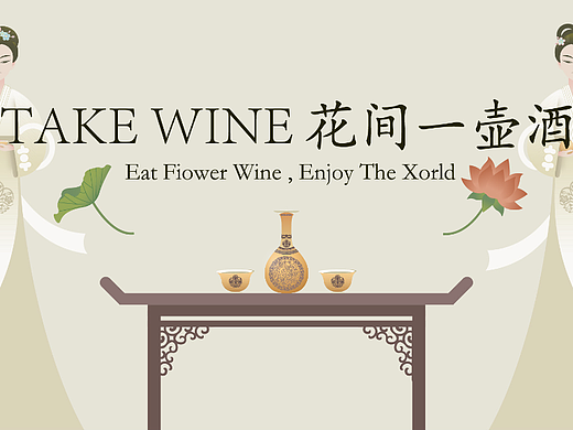 【原创】花间一壶酒VI设计