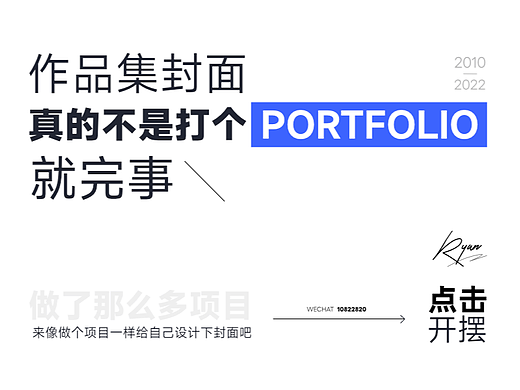 如何设计一张有记忆点的作品集封面