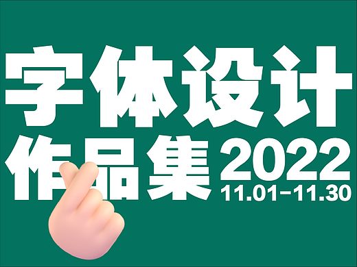 字体设计集-2022年11月