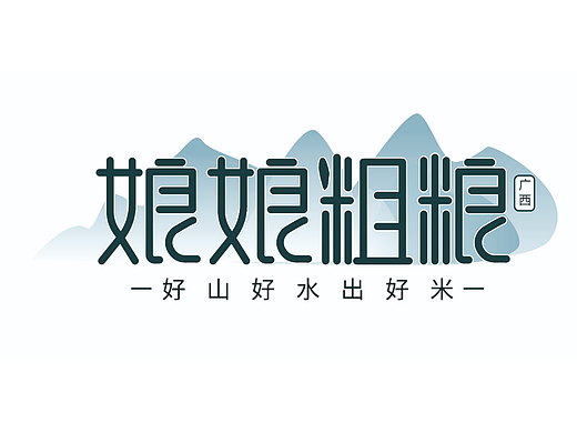 娘娘粗粮（个人主页-ZNjI0NTYwODA=） - Logo - 站酷设计师6月天原创素材 - 站酷ZCOOL