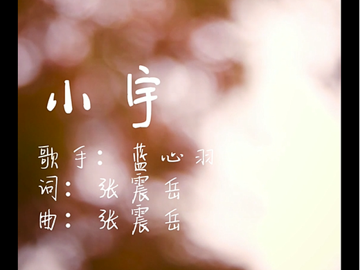 小宇（个人主页-ZNjc1MDUyMTY=） - 短片 - 站酷设计师Z96602285原创素材 - 站酷ZCOOL