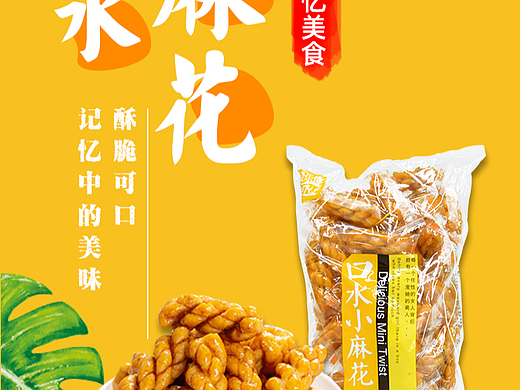 口水小麻花详情页电商