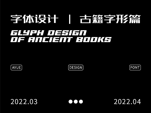 古籍字形设计