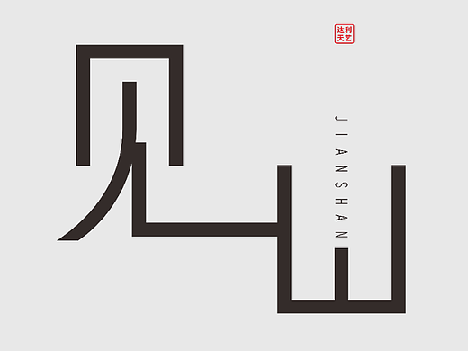 见山·字体设计