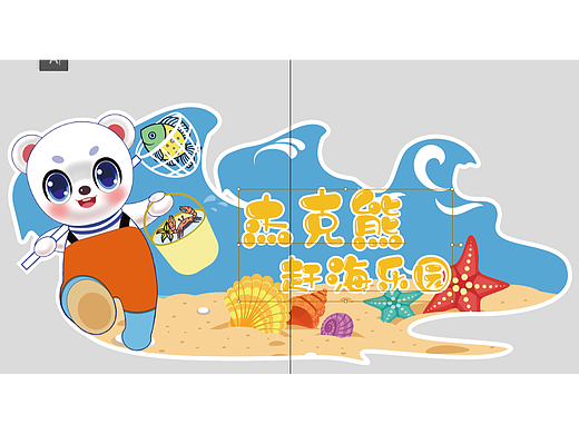 杰克熊赶海乐园创作过程