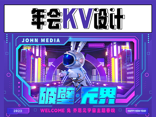 年会KV海报设计