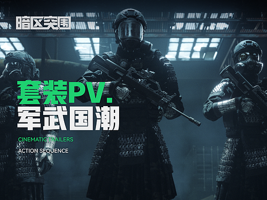 暗区突围|暗区第一条“裙子”来了!军武国潮