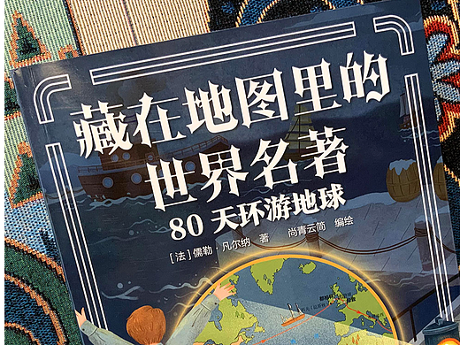 世界名著《80天环游地球》插画配图