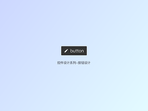 组件设计解析—按钮1（button）📎figma源文件