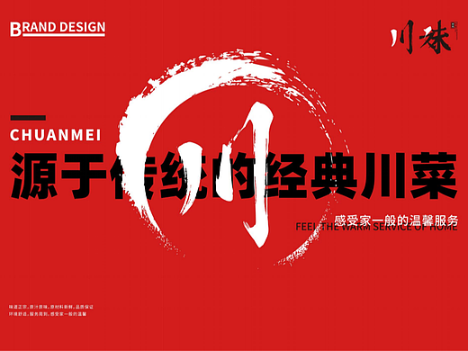 川妹餐饮品牌设计提案
