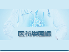 醫(yī)藥圖標(biāo)