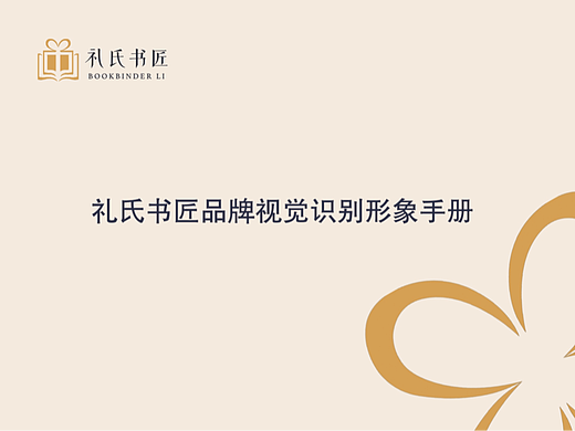 Vi手册设计-礼氏书匠logo设计