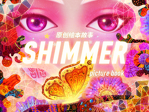 ~原创绘本故事《SHIMMER》~