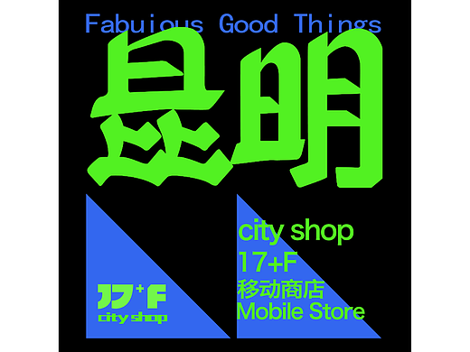 DAY5|昆明（个人主页-ZNjMyNzE4OTI=） - 字体/字形 - 站酷设计师胡涂糊原创素材 - 站酷ZCOOL