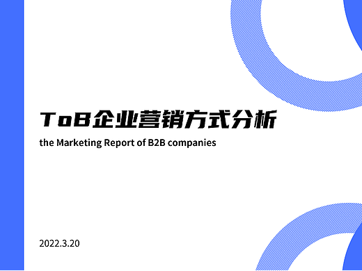 ToB企业营销方式分析