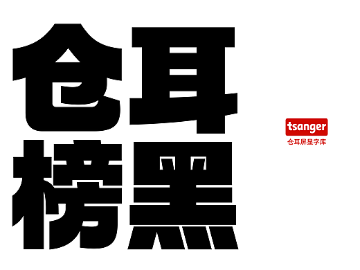 新字推荐丨仓耳榜黑