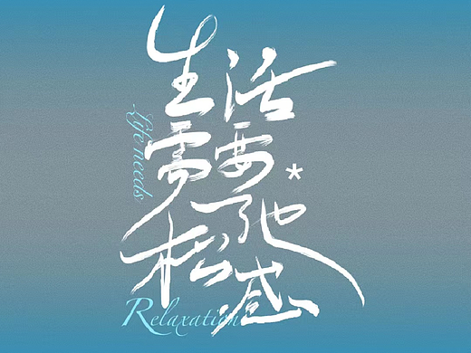 手寫字設(shè)計(jì)×17Joestar |生活需要松弛感（個(gè)人主頁(yè)-ZNjE3NTI3MjQ=） - 海報(bào) - 站酷設(shè)計(jì)師17Joestar原創(chuàng)素材 - 站酷ZCOOL