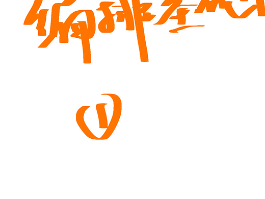 文字编排基础设计