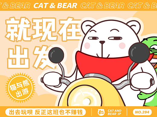 猫与熊 动漫IP(可授权）| 猫与熊出游