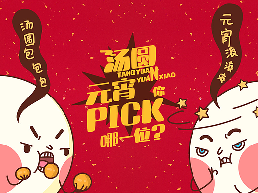 正月十五大对决