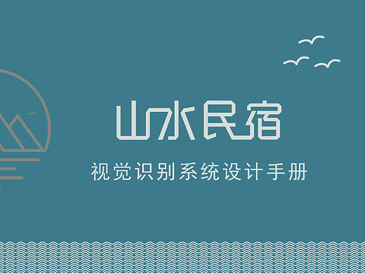 山水民宿（个人主页-ZNjU5MjcwMTY=） - 品牌 - 站酷设计师Z846569522原创素材 - 站酷ZCOOL