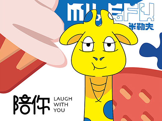 【 MILEFU 】 甜品茶饮品牌视觉