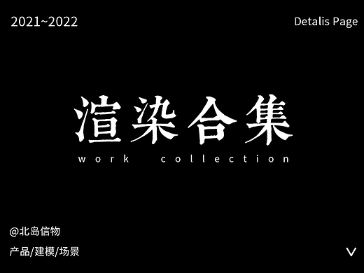 渲染合集（个人主页-ZNTkxMzg1NjA=） - 产品 - 站酷设计师半岛加铁盒原创素材 - 站酷ZCOOL